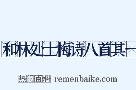 和林处士梅诗八首其一是什么意思的图片